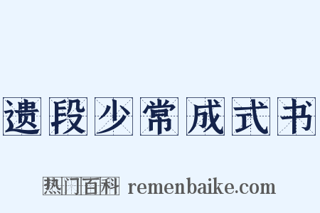 遗段少常成式书是什么意思的图片